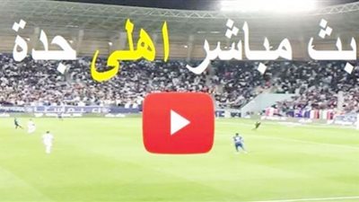 بث مباشر Live | مشاهدة مباراة الاهلي والشرطة اليوم في دوري أبطال آسيا