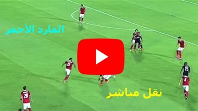 تابع لايف مشاهدة مباراة الأهلي والاتحاد السكندري بث مباشر