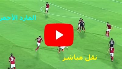 رابط مشاهدة مباراة الاهلي والاتحاد السكندري بث مباشر يلا شوت