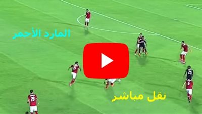 كورة بث مباشر | مشاهدة مباراة الاهلي والاتحاد السكندري يلا شوت الجديد