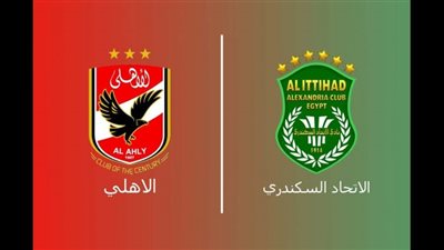 بث مباشر | رابط مشاهدة مباراة الأهلي والاتحاد السكندري اليوم في الدوري المصري