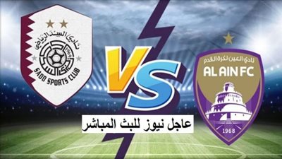 بث مباشر مباراة العين الإماراتى ضد السد القطرى فى دورى أبطال آسيا