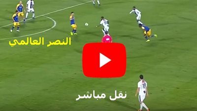 يلا شوت بث مباشر مشاهدة مباراة النصر السعودي وسباهان اصفهان