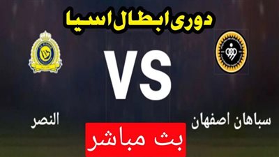 رابط كورة لايف بث مباشر النصر السعودى وسباهان اصفهان دورى ابطال اسيا 