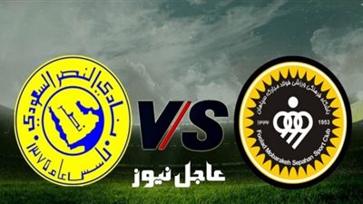 بث مباشر | مشاهدة مباراة النصر وسباهان أصفهان اليوم 15/9 في دوري أبطال آسيا