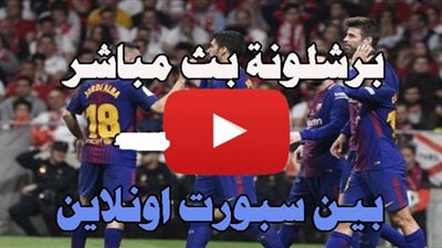 برشلونه مباشر - يلا شوت مشاهدة مباراة برشلونة وجيرونا بث مباشر