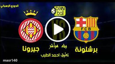 كورة لايف hd كورة star مشاهدة مباراة برشلونة وجيرونا Tab3Live بث مباشر مباراة برشلونة اليوم