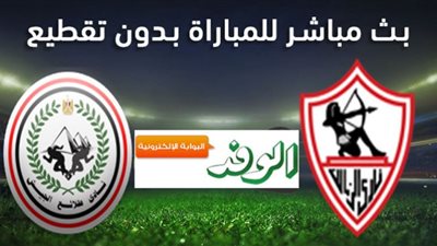 كورة ستار مباراة الزمالك وطلائع الجيش بث مباشر الان | يلا شوت كورة الزمالك وطلائع الجيش بين ماتش