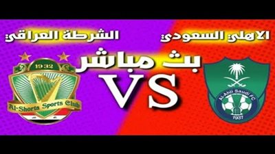 مشاهدة مباراة الاهلى السعودى والشرطة العراقى بث مباشر اليوم الخميس 17-9-2020 في دورى ابطال اسيا