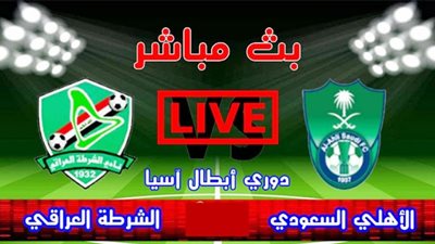 كورة لايف بث مباشر مباراة الاهلى والشرطة اليوم دورى ابطال اسيا رابط مباراة الأهلى السعودى كورة ستار اون لاين