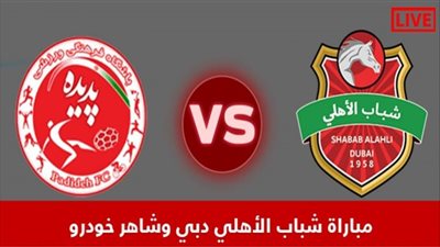 بث مباشر | يلا شوت مباراة شباب الأهلي دبي وشاهر خودرو اليوم كورة لايف دوري أبطال آسيا
