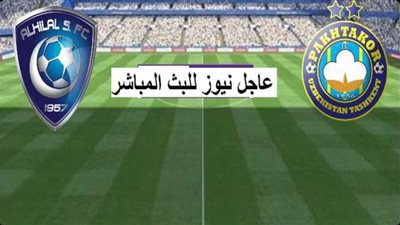يلا شوت جوال مشاهدة مباراة الهلال ضد باختاكور بث مباشر