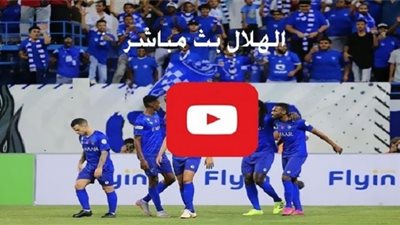 رابط مشاهدة مباراة الهلال وبختاكور بث مباشر دوري أبطال آسيا 2020 عبر The AFC Youtube