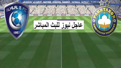 تابع لايف الجديد مشاهدة مباراة باختاكور والهلال السعودي بث مباشر
