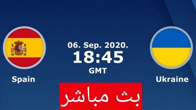 رابط kora live hd بث مباشر اسبانيا واوكرانيا اليوم فى دورى أمم أوروبا يلا شوت