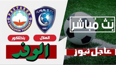 مشاهدة مباراة الهلال وباختاكور بث مباشر اليوم 17-9-2020 يلا شوت الجديد في دوري أبطال آسيا