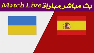 كورة ستار hd مباراة اسبانيا واوكرانيا بث مباشر الان | يلا شوت كورة اسبانيا وأوكرانيا بين ماتش