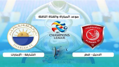 رابط مشاهدة مباراة الشارقة والدحيل بث مباشر دوري أبطال آسيا 18-09-2020