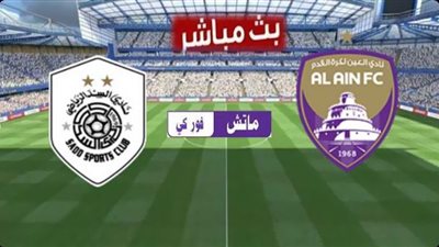 بث مباشر | كورة لايف مشاهدة مباراة العين والسد في دوري أبطال آسيا