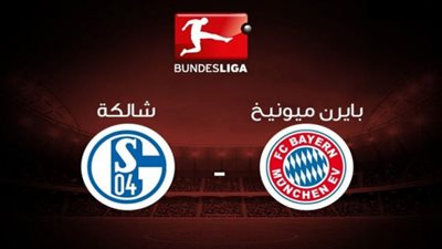بث مباشر| مشاهدة مباراة بايرن ميونخ وشالكة الدوري الألماني اليوم