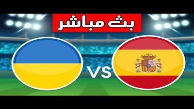 يلا شوت توداي - بث مباشر | مشاهدة مباراة اسبانيا واوكرانيا رابط yalla spain كورة لايف اون لاين