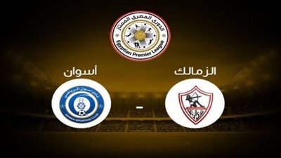 بث مباشر | مشاهدة مباراة الزمالك وأسوان اليوم في الدوري المصري