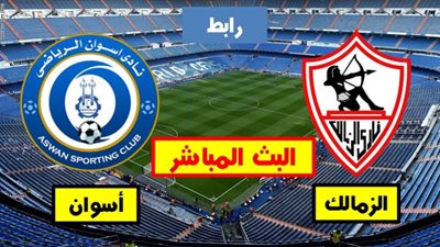 بث مباشر | مشاهدة مباراة الزمالك وأسوان اليوم في الدوري المصري