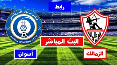 يلا شوت لايف - بث مباشر مباراة الزمالك واسوان رابط كورة لايف اون لاين بث مباشر مباراة الزمالك yalla shoot
