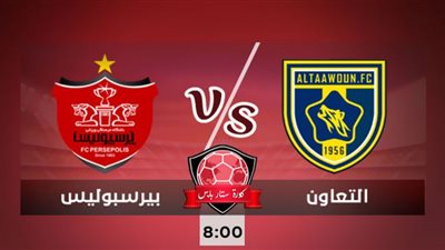 بث مباشر | مشاهدة مباراة التعاون وبيرسبوليس في دوري أبطال آسيا