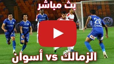 مشاهدة مباراة اسوان والزمالك بث مباشر بتاريخ 18-09-2020 الدوري المصري