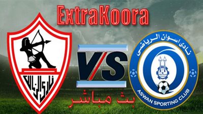 بث مباشر | يلا شوت مشاهدة مباراة الزمالك وأسوان في الدوري المصري