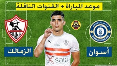 يلا شوت مشاهدة مباراة الزمالك وأسوان بث مباشر اليوم 18-9-2020 في الدوري المصري