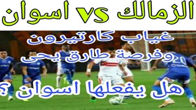 كورة ستار بث مباشر الزمالك واسوان اليوم رابط يلا شوت مشاهدة مباراة الزمالك واسوان بث مباشر