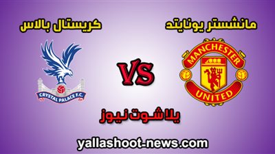 كورة اون لاين مشاهدة مباراة مانشستر يونايتد وكريستال بالاس بث مباشر