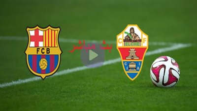 بث مباشر | مشاهدة مباراة برشلونة وإلتشي اليوم في كأس جوان جامبر