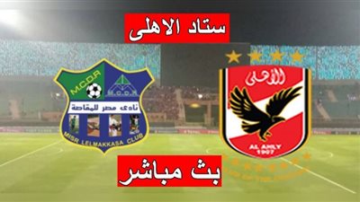 يلا شوت - بث مباشر الاهلى ومصر المقاصة رابط كورة لايف اون لاين رابط بث مباشر مباراة الاهلى yalla shoot