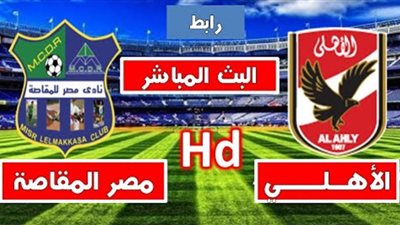 بث مباشر | مباراة الاهلى ومصر المقاصة في الدوري المصرى “يلا شوت”