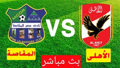 HD يلا شوت yalla shoot رابط مشاهدة مباراة الاهلى ومصر المقاصة بث مباشر اليوم السبت بتاريخ 19-09-2020 الدورى المصرى
