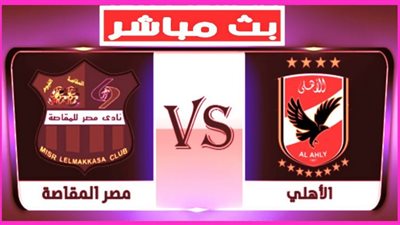 Live : يلا شوت yalla shoot رابط مشاهدة مباراة الاهلى ومصر المقاصة بث مباشر اليوم كورة لايف السبت بتاريخ 19-09-2020 الدوري المصرى