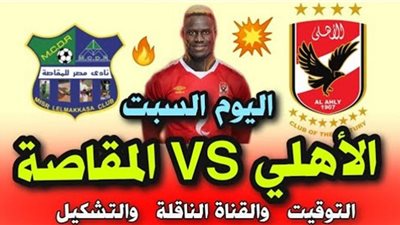 بث مباشر | كورة لايف مشاهدة مباراة الاهلي ومصر المقاصة في الدوري المصري