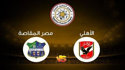 بث مباشر | مشاهدة مباراة الأهلي ومصر المقاصة الدوري المصري