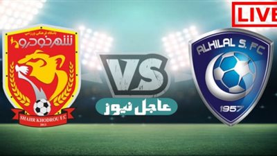 الهلال مباشر يلا شوت HD.. قناة الاتحاد الاسيوي بث مباشر الهلال وشاهر خودرو اليوم أبطال آسيا 2020