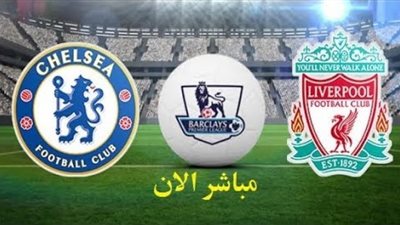 بث مباشر | مشاهدة مباراة ليفربول وتشيلسى اليوم 09/20 فى الدورى الانجليزى