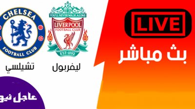 HD يلا شوت yalla shoot رابط مشاهدة مباراة ليفربول وتشيلسى بث مباشر اليوم الاحد بتاريخ 20-09-2020 الدورى الانجليزى