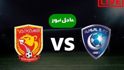 بث مباشر | مشاهدة مباراة الهلال وشاهر خودرو في دوري أبطال آسيا “رابط يلا شوت”