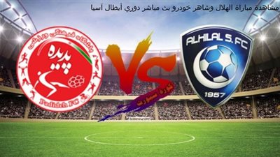 بث مباشر | مشاهدة مباراة الهلال وشاهر خودرو في دوري أبطال آسيا “رابط كورة اون لاين”