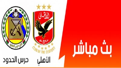 أونلاين NOW مشاهدة مباراة الأهلي وحرس الحدود بث مباشر يلا شوت on sport الدورى المصرى رابط ماتش Al-Ahly NOW Al-Ahly