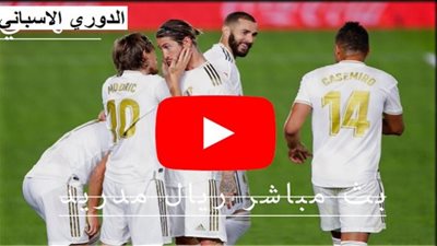 يلا شوت الجديد مشاهدة مباراة ريال مدريد وريال سوسيداد بث مباشر