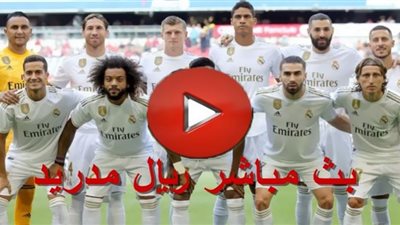 bein match بين ماتش مشاهدة مباراة ريال مدريد ضد ريال سوسيداد بث مباشر