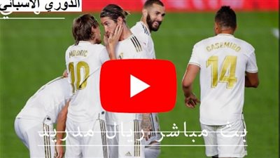 كورة 365 بث مباشر | مشاهدة مباراة ريال مدريد وريال سوسيداد اليوم 20/9 في الدوري الإسباني